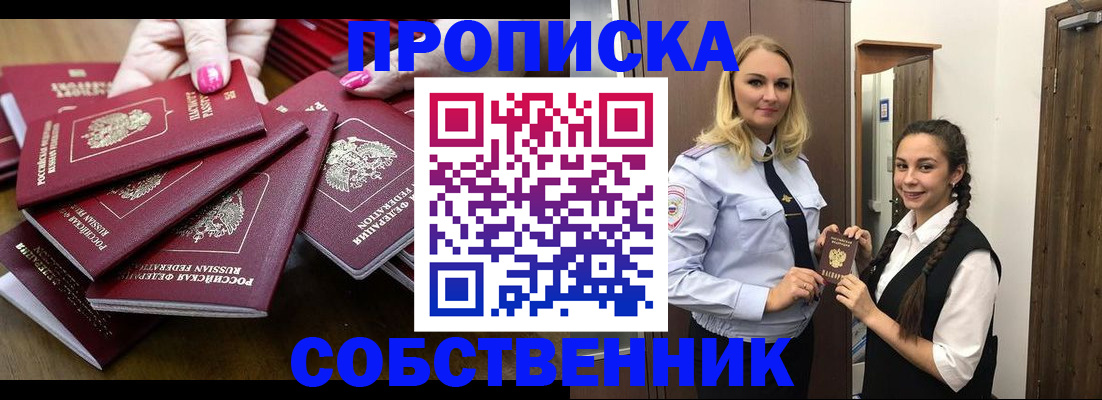 прописка от собственника в Орске